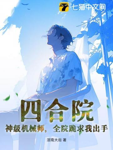 四合院:神级机械师,全院跪求我出手
