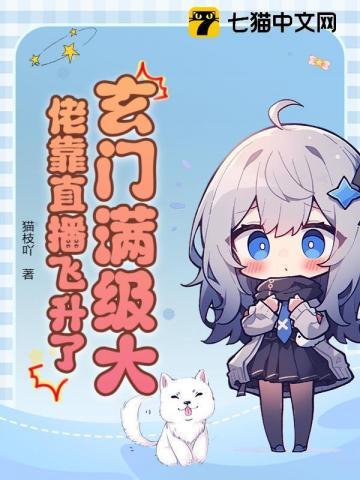 玄门满级大佬靠直播飞升了! 玄门满级大佬靠直播飞升了!