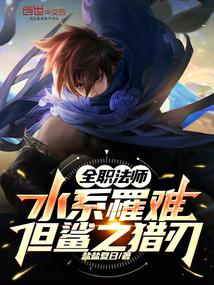 全职法师：水系罹难，但鲨之猎刃