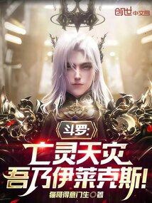 斗罗：亡灵天灾，吾乃伊莱克斯！