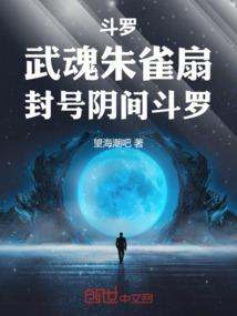 斗罗:武魂朱雀扇,封号阴间斗罗