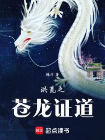 洪荒之苍龙证道
