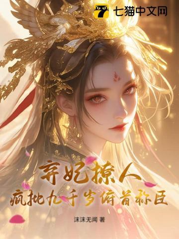 卿色撩人,疯批九千岁甘为裙下臣