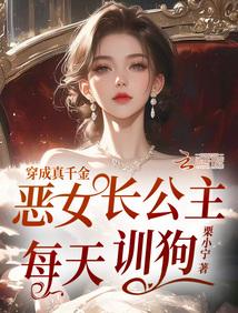 穿成真千金，恶女长公主每天训狗