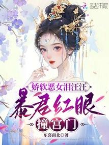 娇娇被迫当恶女，权贵们拿命宠我