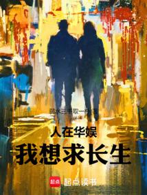 人在华娱,我想求长生