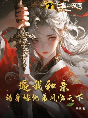 逼我和亲?转身嫁他弟凤临天下