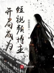 开局成为短视频博主