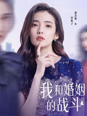 我和婚姻的战斗
