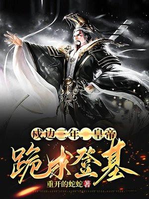 横扫六合：从废太子到千古一帝