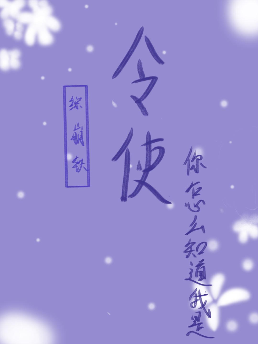 [综崩铁]你怎么知道我是令使