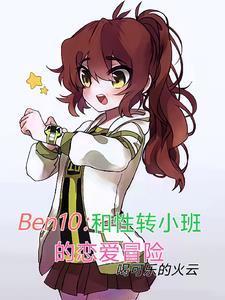 Ben10：和性转小班恋爱冒险