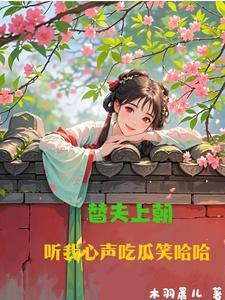 替夫上朝，听我心声吃瓜笑哈哈