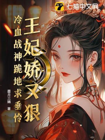 易孕娇妃勾勾手,王爷俯首称臣了