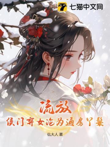 为奴流放后,将军对我俯首称臣