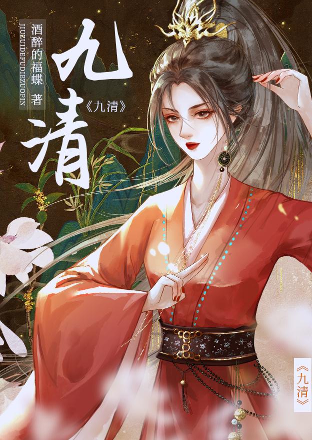 九清