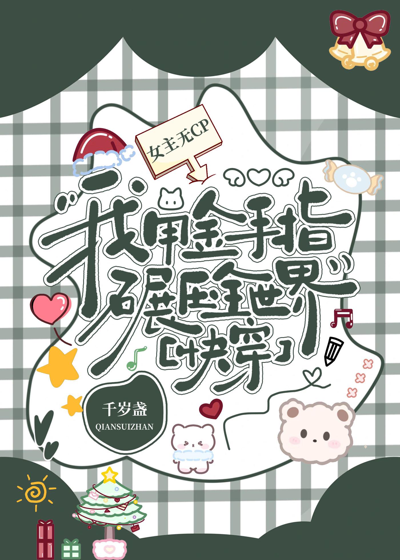 绝对碾压[快穿]