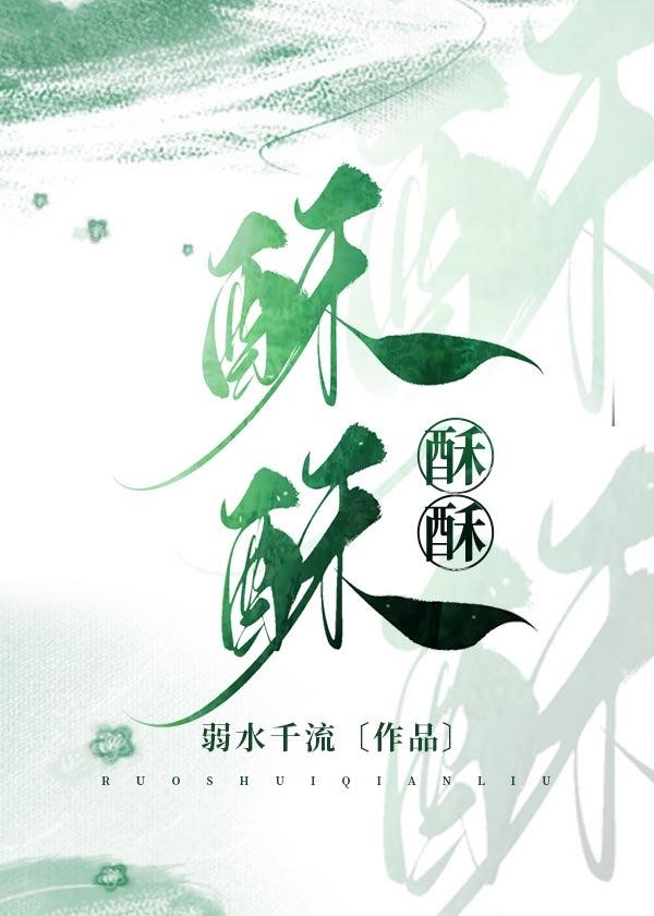 殷酥酥费疑舟
