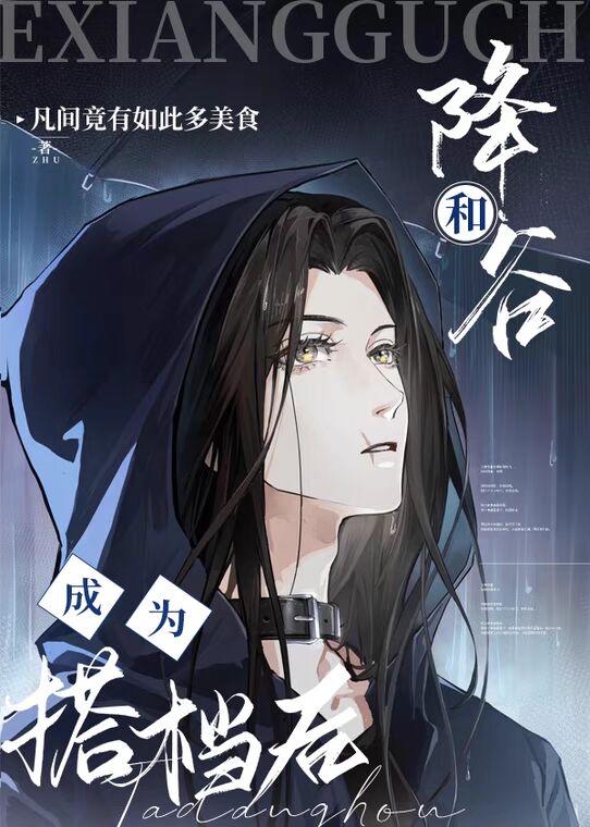 和降谷成为搭档后