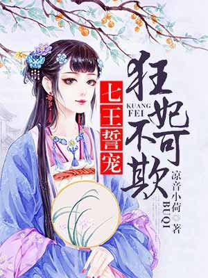 七王誓宠：狂妃不可欺