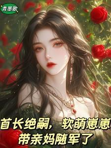 首长绝嗣,软萌崽崽带亲妈随军了