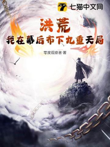 洪荒，我在幕后布下九重天局