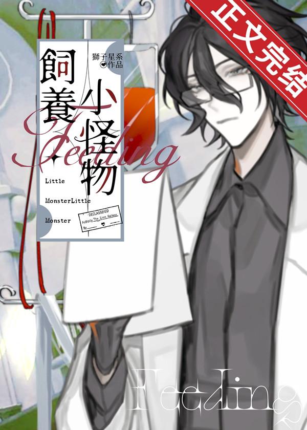 饲养小怪物
