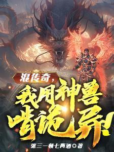 人在传奇:我把技能带回现实!