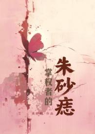 掌权者的朱砂痣
