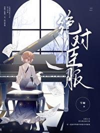 姜浓傅青淮小说
