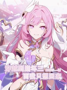 崩坏：失而复得？我愿从未拥有