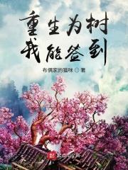 重生为树,我能签到