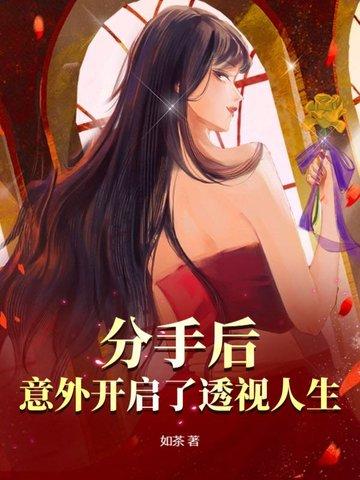 分手后，意外开启了透视人生