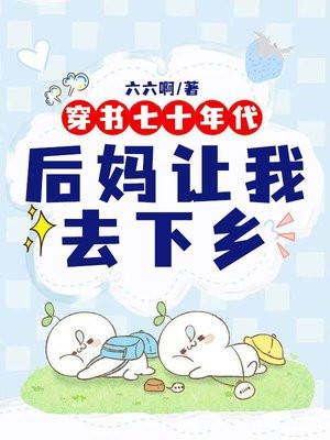 穿书七十年代：后妈让我去下乡