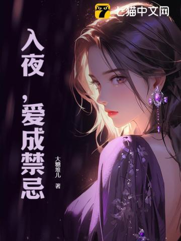 入夜,爱成禁忌