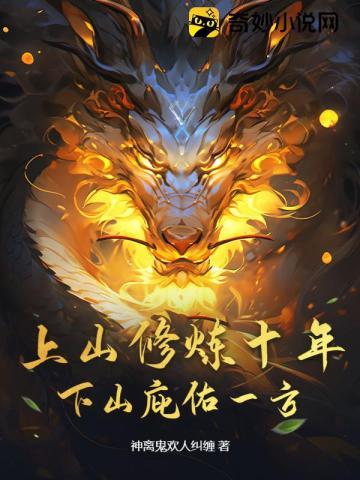 上山修炼十年，下山庇佑一方