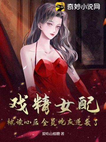 戏精女配:被读心后全员炮灰逆袭了