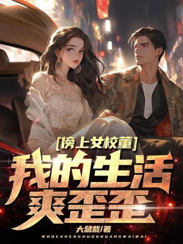 傍上女校董,我的生活爽歪歪
