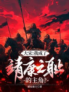 大宋：开局金军围城，宰相辞职