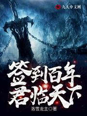 签到百年,君临天下