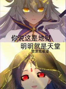 你说这是炼狱，明明就是天堂