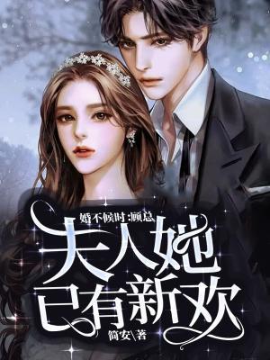 婚不候时:顾总,夫人她已有新欢