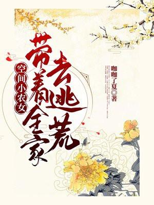 空间小农女：带着全家去逃荒