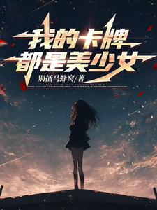 穿越卡牌世界,我成了女寝楼管