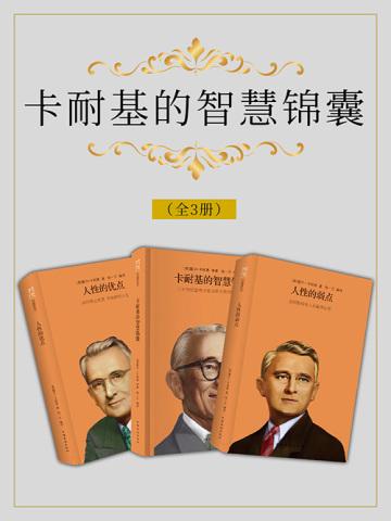 卡耐基的智慧锦囊(全3册)