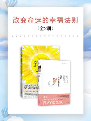 改变命运的幸福法则(全2册)