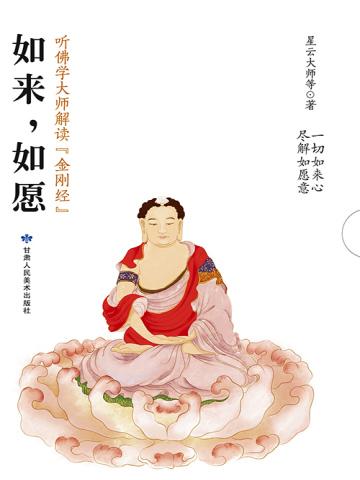 如来,如愿:听佛学大师解读金刚经