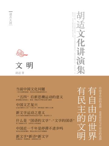 胡适文化演讲录:文明