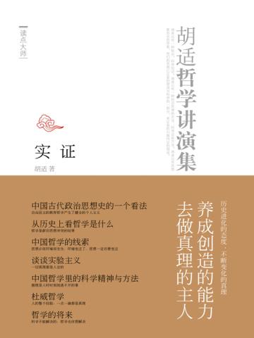 胡适哲学演讲录:实证