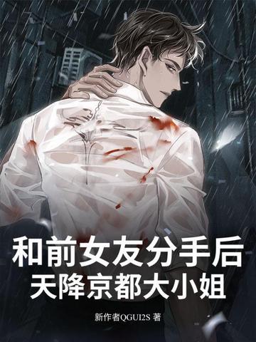 和前女友分手后！天降京都大小姐